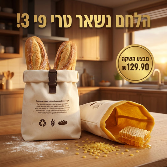 בית הלחם - שקית לחם מכותנה מלאה בציפוי דונג טבעי