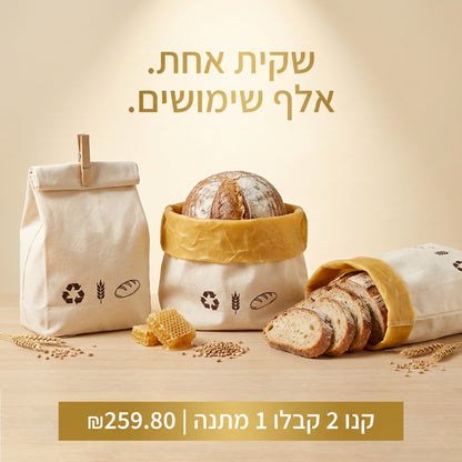 בית הלחם - שקית לחם מכותנה מלאה בציפוי דונג טבעי
