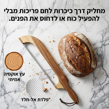סכין קשת מקצועית ללחם לפריסה נקייה