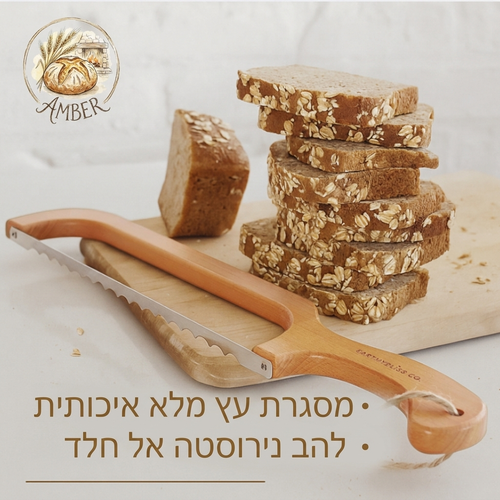 סכין קשת מקצועית ללחם לפריסה נקייה